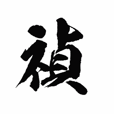 漢字「禎」の陽炎書体画像