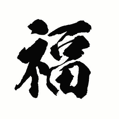 漢字「福」の陽炎書体画像
