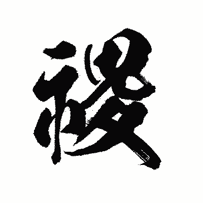 漢字「禝」の陽炎書体画像