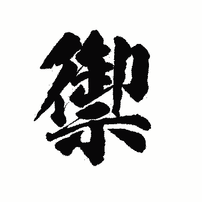 漢字「禦」の陽炎書体画像