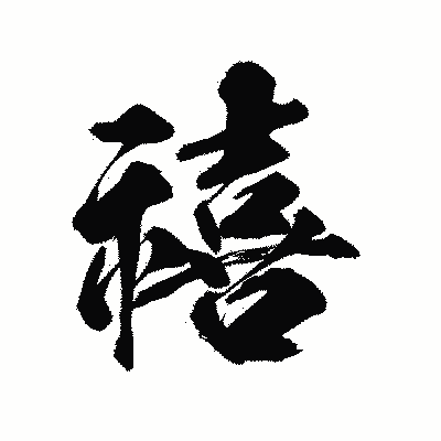 漢字「禧」の陽炎書体画像