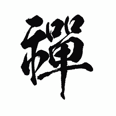 漢字「禪」の陽炎書体画像