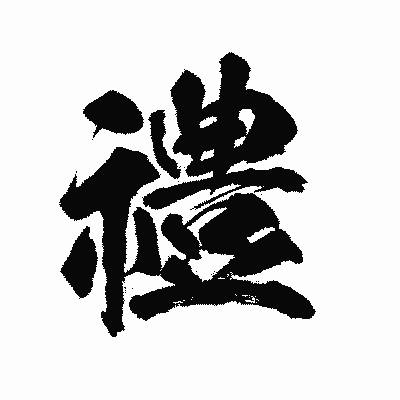 漢字「禮」の陽炎書体画像