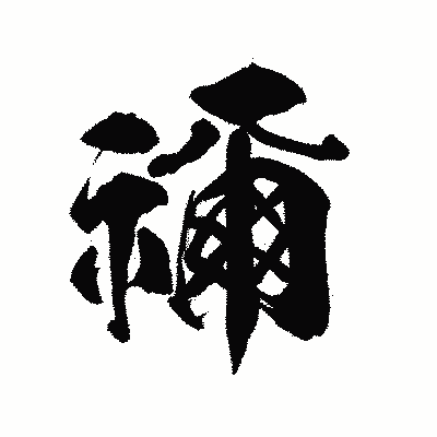 漢字「禰」の陽炎書体画像