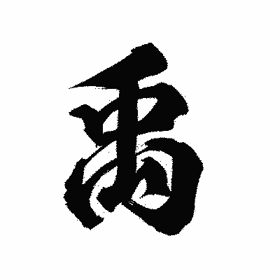 漢字「禹」の陽炎書体画像