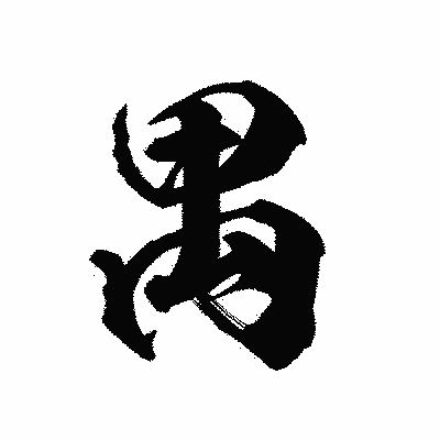 漢字「禺」の陽炎書体画像