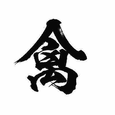 漢字「禽」の陽炎書体画像
