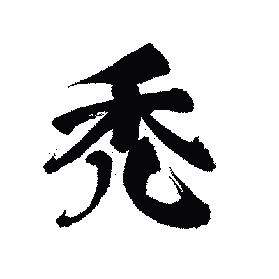 漢字「禿」の陽炎書体画像