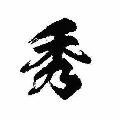 漢字「秀」の陽炎書体画像