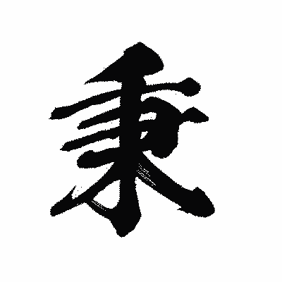 漢字「秉」の陽炎書体画像