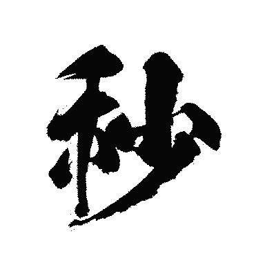 漢字「秒」の陽炎書体画像
