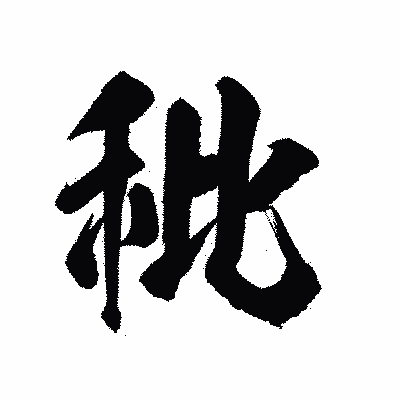 漢字「秕」の陽炎書体画像