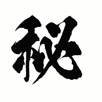 漢字「秘」の陽炎書体画像