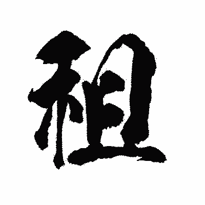 漢字「租」の陽炎書体画像