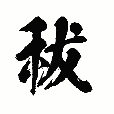 漢字「秡」の陽炎書体画像