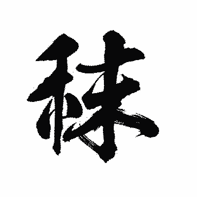 漢字「秣」の陽炎書体画像