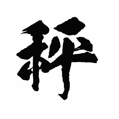 漢字「秤」の陽炎書体画像