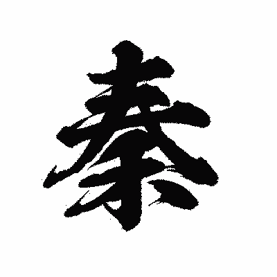 漢字「秦」の陽炎書体画像
