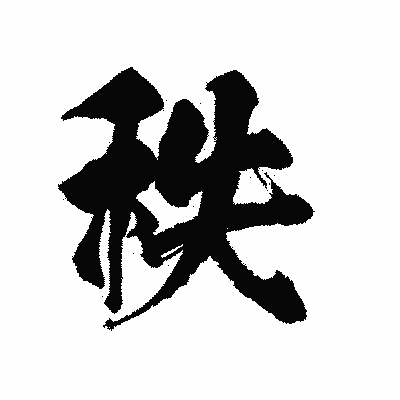 漢字「秩」の陽炎書体画像