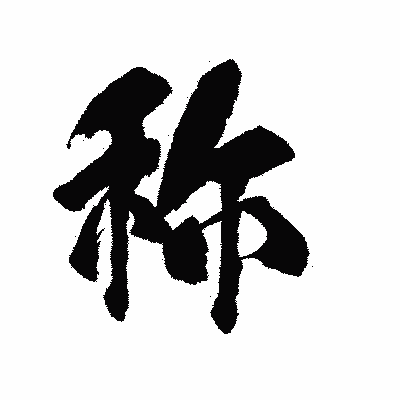 漢字「称」の陽炎書体画像