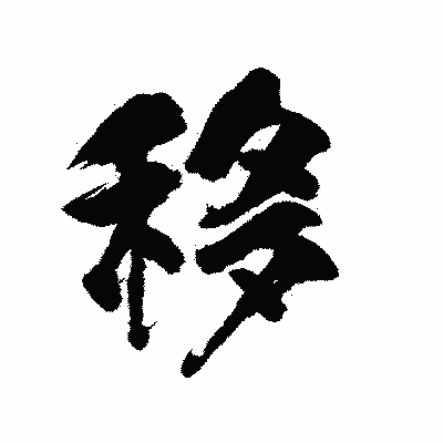 漢字「移」の陽炎書体画像