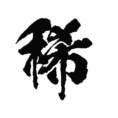 漢字「稀」の陽炎書体画像
