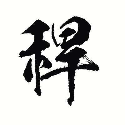 漢字「稈」の陽炎書体画像