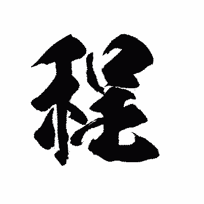 漢字「程」の陽炎書体画像