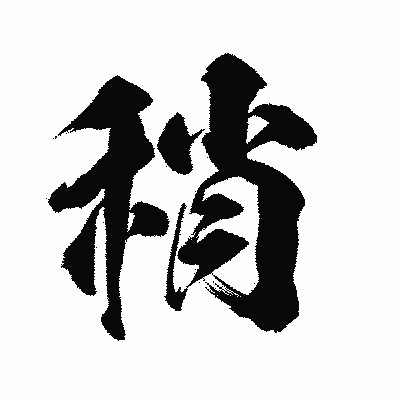 漢字「稍」の陽炎書体画像