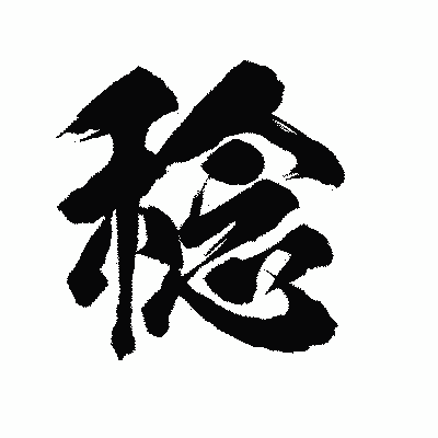 漢字「稔」の陽炎書体画像