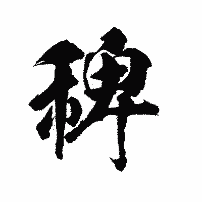 漢字「稗」の陽炎書体画像