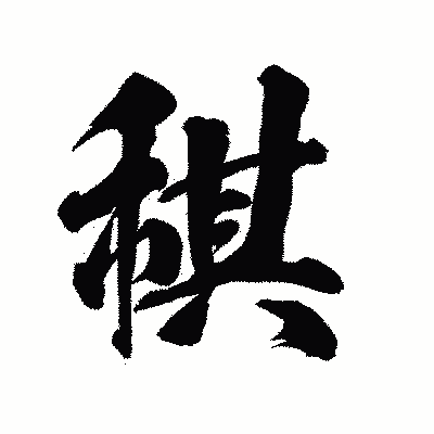 漢字「稘」の陽炎書体画像