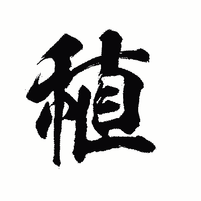 漢字「稙」の陽炎書体画像