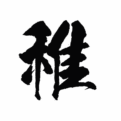 漢字「稚」の陽炎書体画像