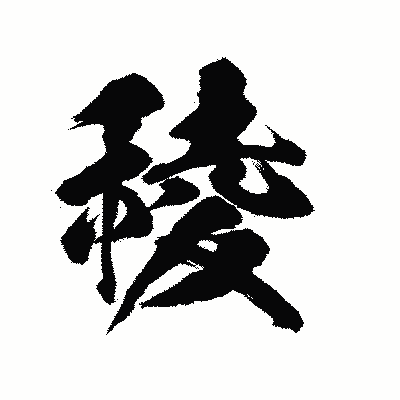 漢字「稜」の陽炎書体画像
