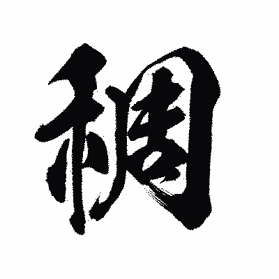 漢字「稠」の陽炎書体画像