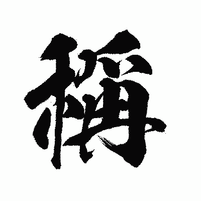 漢字「稱」の陽炎書体画像