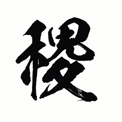 漢字「稷」の陽炎書体画像
