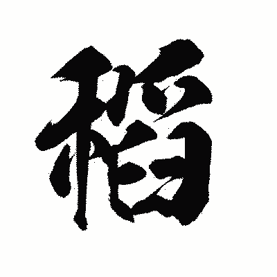 漢字「稻」の陽炎書体画像