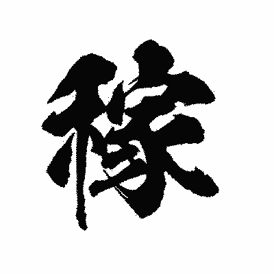 漢字「稼」の陽炎書体画像