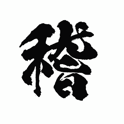 漢字「稽」の陽炎書体画像