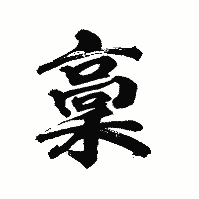 漢字「稾」の陽炎書体画像