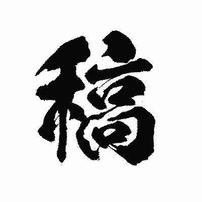 漢字「稿」の陽炎書体画像