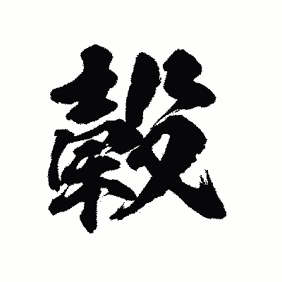 漢字「穀」の陽炎書体画像