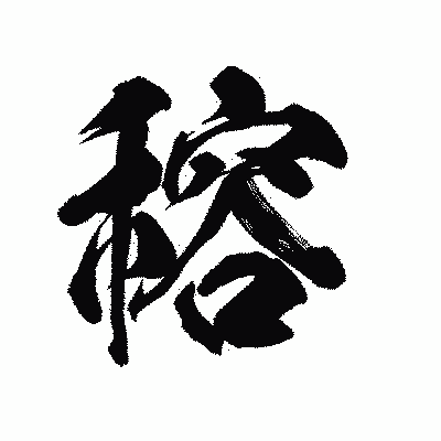 漢字「穃」の陽炎書体画像