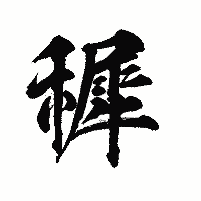 漢字「穉」の陽炎書体画像