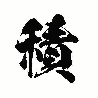漢字「積」の陽炎書体画像