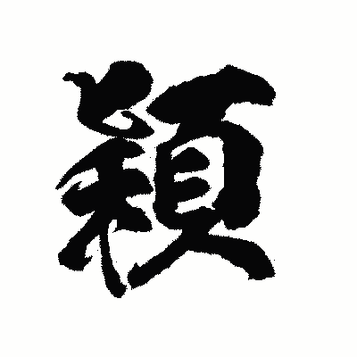 漢字「穎」の陽炎書体画像