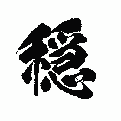 漢字「穏」の陽炎書体画像