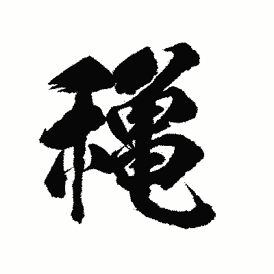 漢字「穐」の陽炎書体画像